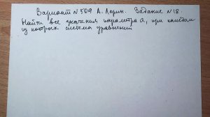 Вариант № 509 А. Ларин. Задание №18. Система с параметром.