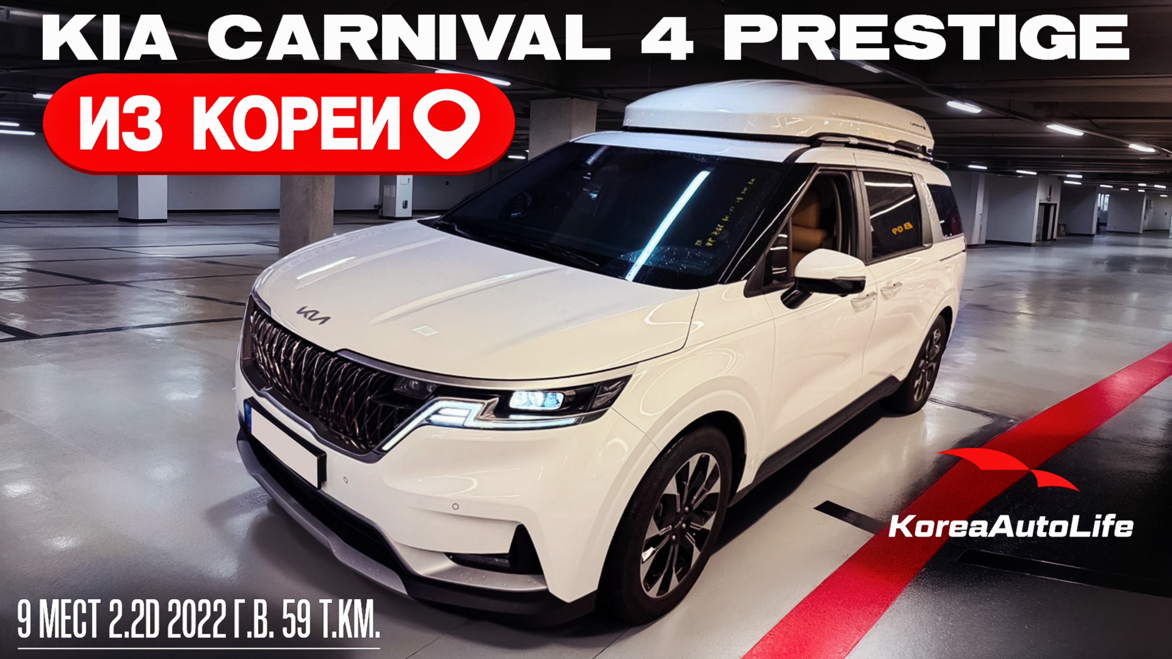 Обзор для заказа из Кореи KIA Carnival 4 Prestige 9 мест 2.2D авто 2022 года с пробегом 59 т.км.