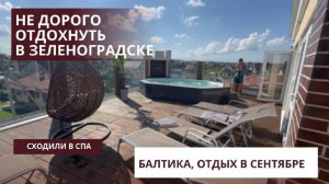 Не дорого отдохнуть в Зеленоградске, сходили в СПА Элизиум, джакузи на крыше