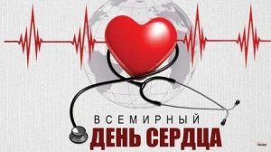 С днём сердца. Музыкальная открытка поздравление.