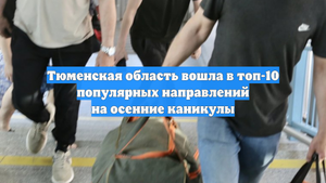 Тюменская область вошла в топ-10 популярных направлений на осенние каникулы