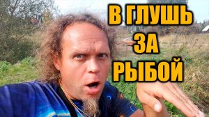 В большую глушь в поисках больших рыб.