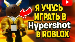 ИГРАЮ В HYPERSHOT В РОБЛОКСЕ