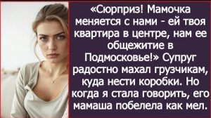 ИСТОРИИ ИЗ ЖИЗНИ/Моя мама меняется с нами, ей твоя квартира в центре, а нам её общежитие/Рассказ