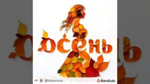 Осень  - автор @YurievnaJulia