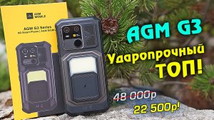 AGM G3 полный обзор ударопрочного ТОПа с достойным железом! [4k review]