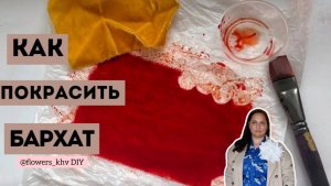 Как покрасить бархат для цветов из ткани. Как покрасить бархат.