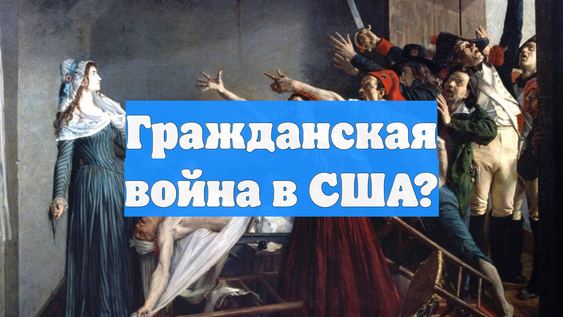 Гражданская война в США?