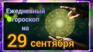 Ежедневный гороскоп на 29 сентября. Самый точный гороскоп на каждый день