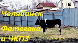 Челябинск, поселки Фатеевка и ЧКПЗ. Ноябрь 2018 г.