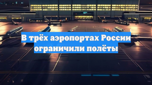 В трёх аэропортах России ограничили полёты