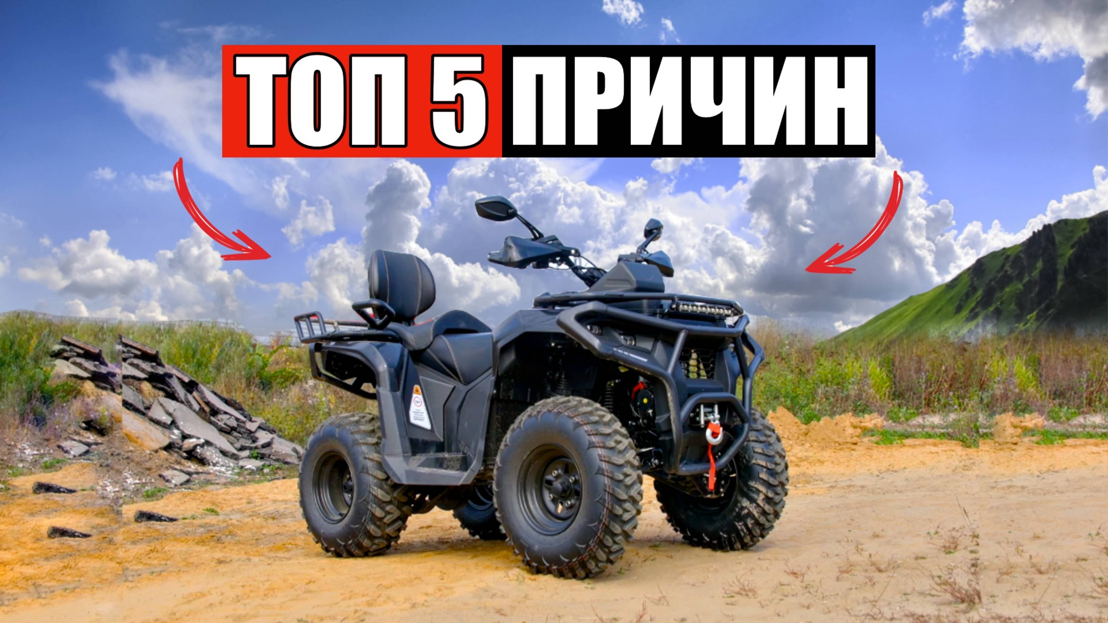Я НАШЕЛ 5 ПРИЧИН ЧТОБ КУПИТЬ КВАДРОЦИКЛ НА 300 КУБОВ