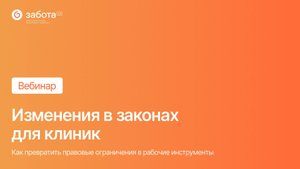 Вебинар - Изменения в законах для клиник