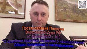 Постановление Пленума ВС РФ от 29 мая 2012 года 9 О судебной практике о наследовании Общие положе