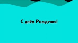 С днём Рождения!