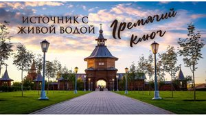 Гремячий ключ: миг единения с первозданной, живой силой.