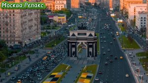 Москва.Релакс.