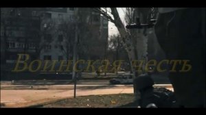 Честь воина