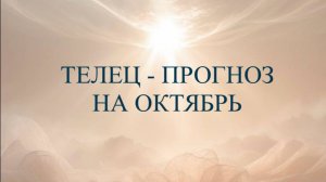 Прогноз на октябрь для Тельцов ♉️