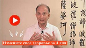 Ци01-81 Измените свое здоровье за 4 дня | Интенсивный оздоровительный ретрит с Мастером Chunyi Lin.