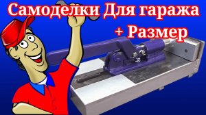 Самоделка для гаража из подручных материалов