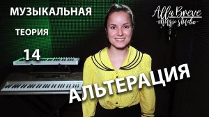 АллаБреве | Музыкальная теория - 11 - Альтерация