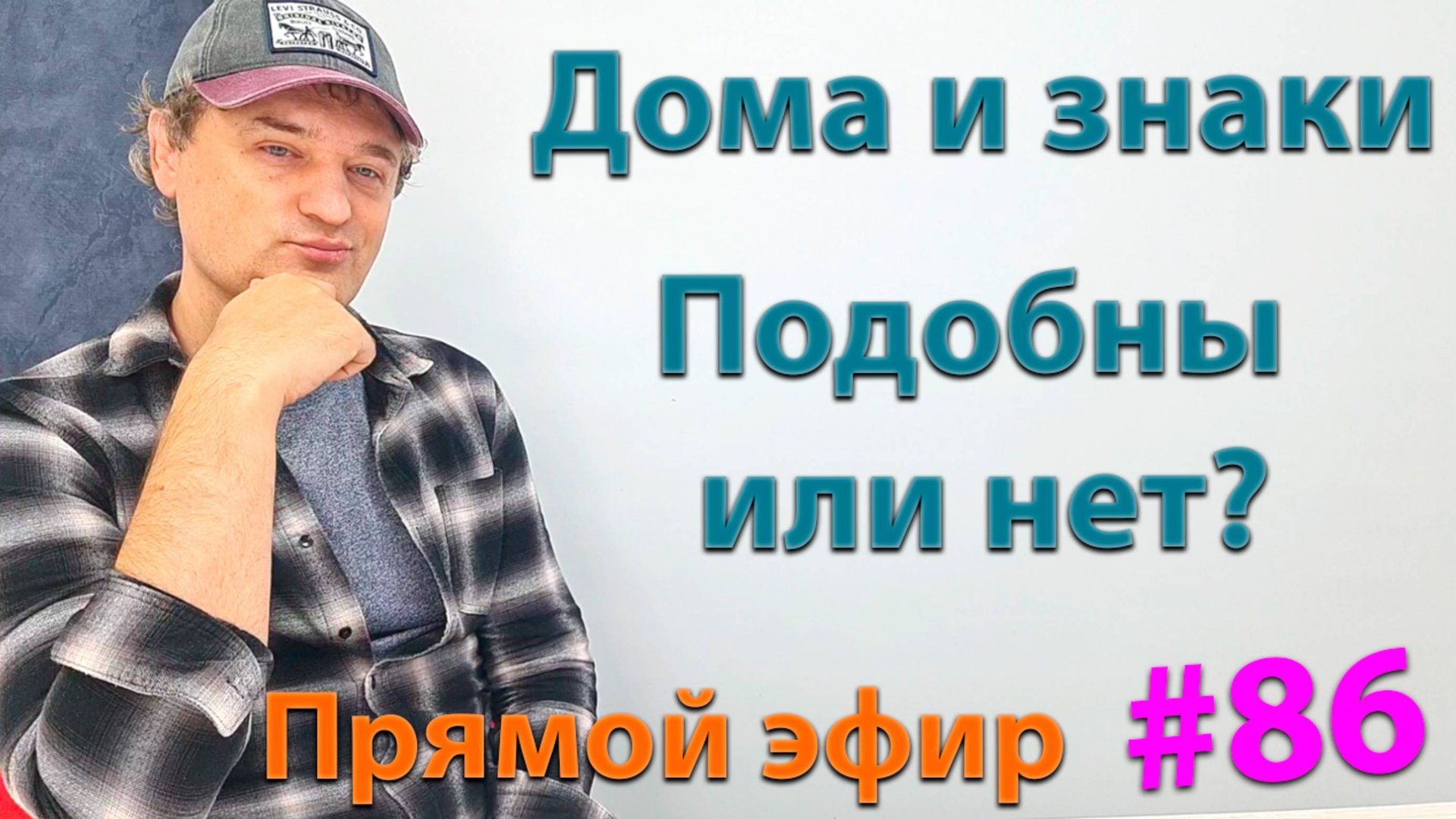 Дома и знаки. Эфир.