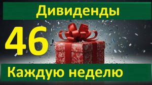 Конкурс 46 в Тинькофф Инвестиции Дивиденды каждую неделю Донаты для 30 человек  + 1 на 534 Тбанк