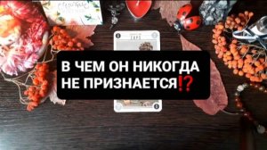 В ЧЕМ ОН НИКОГДА НЕ ПРИЗНАЕТСЯ!? ГАДАНИЕ НА ТАРО