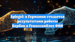 Spiegel: в Германии стыдятся результатами работы Бербок в Генассамблее ООН