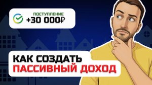 Сколько денег вложить, чтобы получать 30 тысяч рублей в месяц пассивного дохода