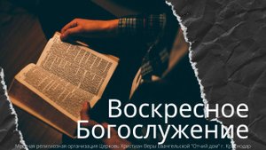ВОСКРЕСНОЕ БОГОСЛУЖЕНИЕ | 28 СЕНТЯБРЯ 2025 | ОТЧИЙ ДОМ