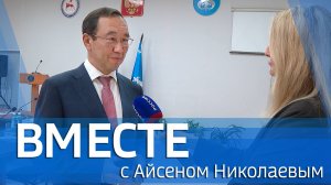ВМЕСТЕ с Айсеном Николаевым (выпуск от 28 сентября 2025)