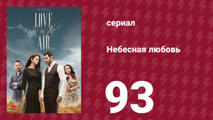Небесная любовь 93 серия (сериал, 2010)