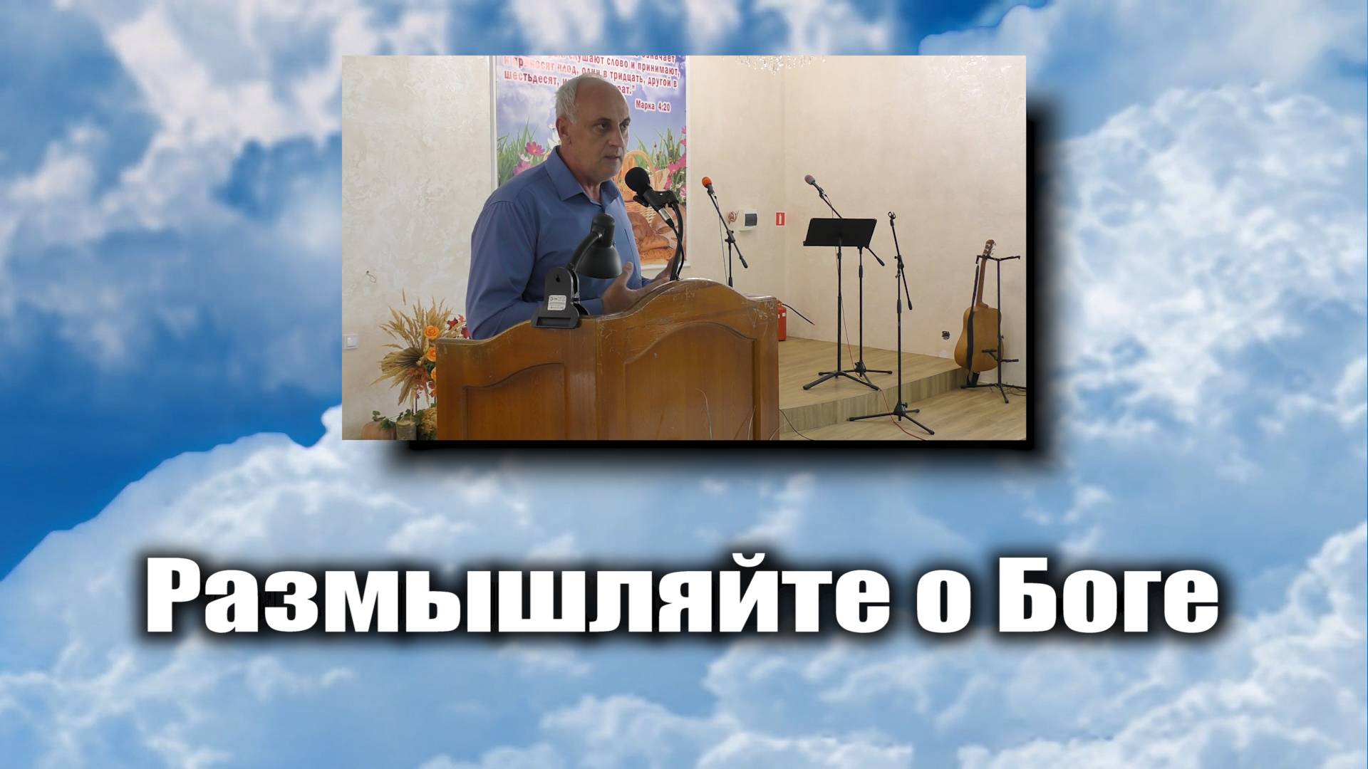 Размышляйте о Боге