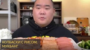 Колбаски с рисом. Мукбанг