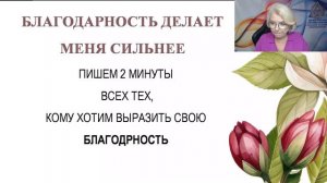 . День 1. Благодарность