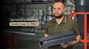 🔎 Обзор решетки скрытого монтажа Vent-Line S PRO