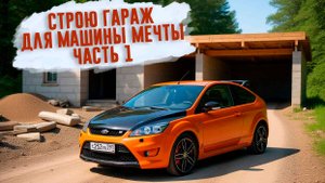 Сторю гараж для машины мечты.