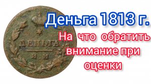 Деньга. 1813 г На что обратить внимание.