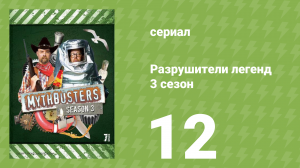 Разрушители легенд 3 сезон 12 серия «Голливуд на скамье подсудимых» (документальный сериал, 2005)