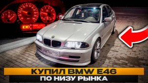 Как я купил BMW E46 по низу рынка НЕ ГЛЯДЯ/Проехал 700 км!Серия 1