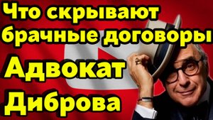 Что скрывают брачные договоры? Адвокат Добровинский о разводе Дибровых. Секреты разводов звёзд