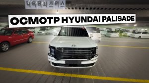 Осмотр Hyundai Palisade перед покупкой в Южной Корее.