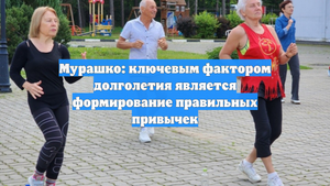 Мурашко: ключевым фактором долголетия является формирование правильных привычек