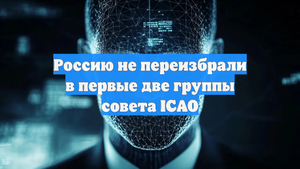 Россию не переизбрали в первые две группы совета ICAO