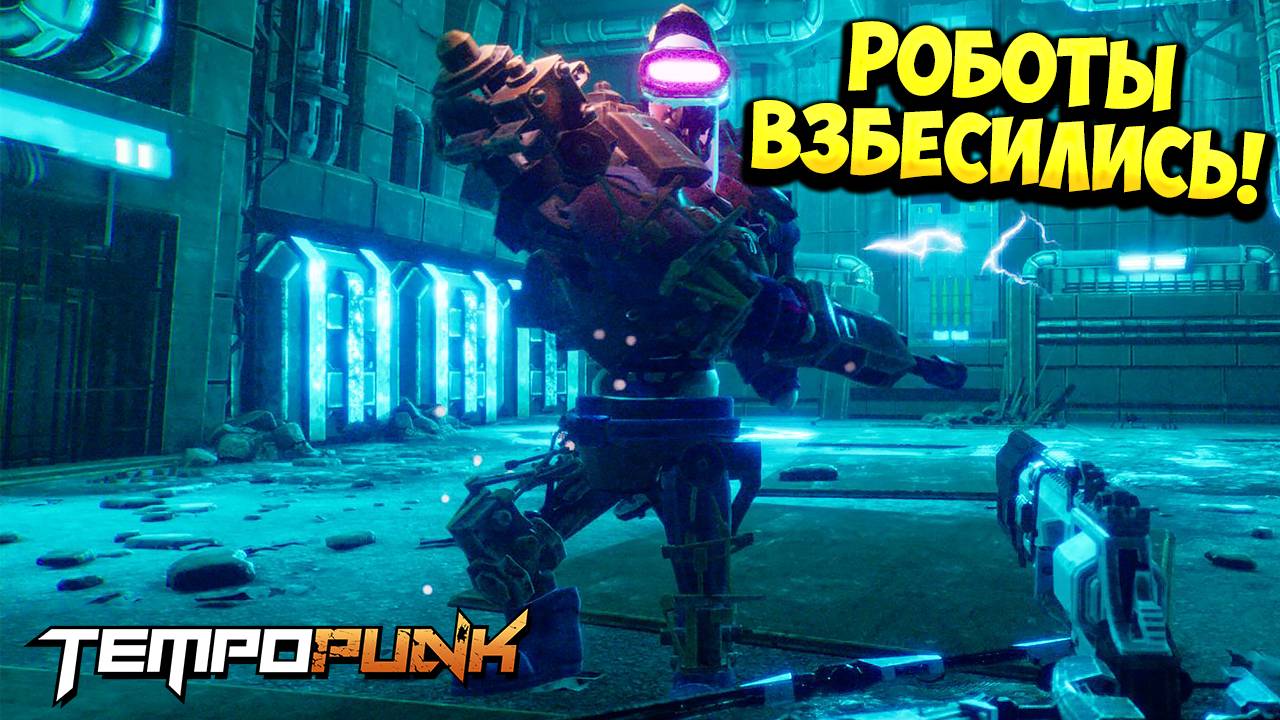 РОБОТЫ ВЗБЕСИЛИСЬ! Tempo Punk Demo - ОБЗОР/ПРОХОЖДЕНИЕ!🔥