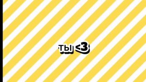 Коллаб с тобой ﹤3