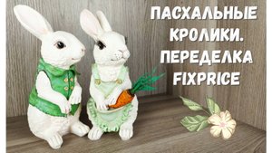 Новая жизнь кроликов 🐇 / Переделка Фикс Прайс 😍