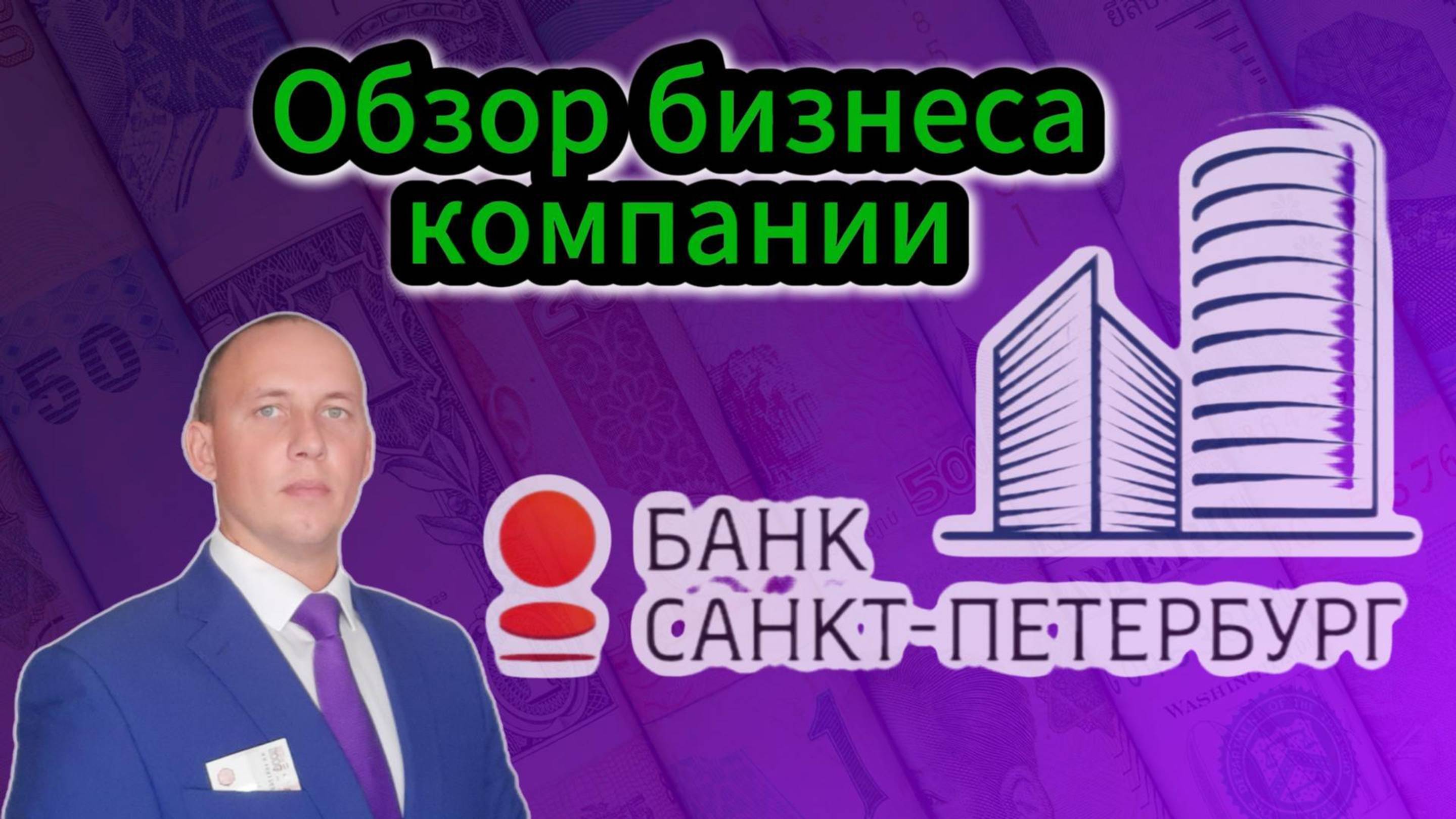 Банк Санкт-Петербург обзор бизнеса компании #Инвестиции #Акции #Облигации #Дивиденды #БСПБ